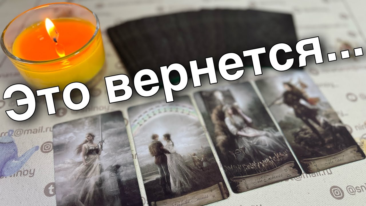 В Вашей Судьбе Это Скоро произойдет... Что Вернется благодаря власти Высших Сил? ♥️♠️ таро прогноз