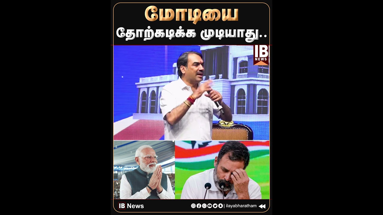 மோடியை தோற்கடிக்க முடியாது.. | Rahulgandhi | PMModi | RangarajPandey | BJP | 2026Election