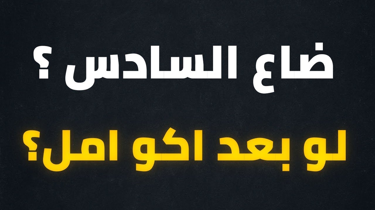 طلاب السادس 2026 ضاع السادس؟ لو بعد أكو أمل؟حقيقة التراكمات بعد نصف السنة#السادس_الاعدادي