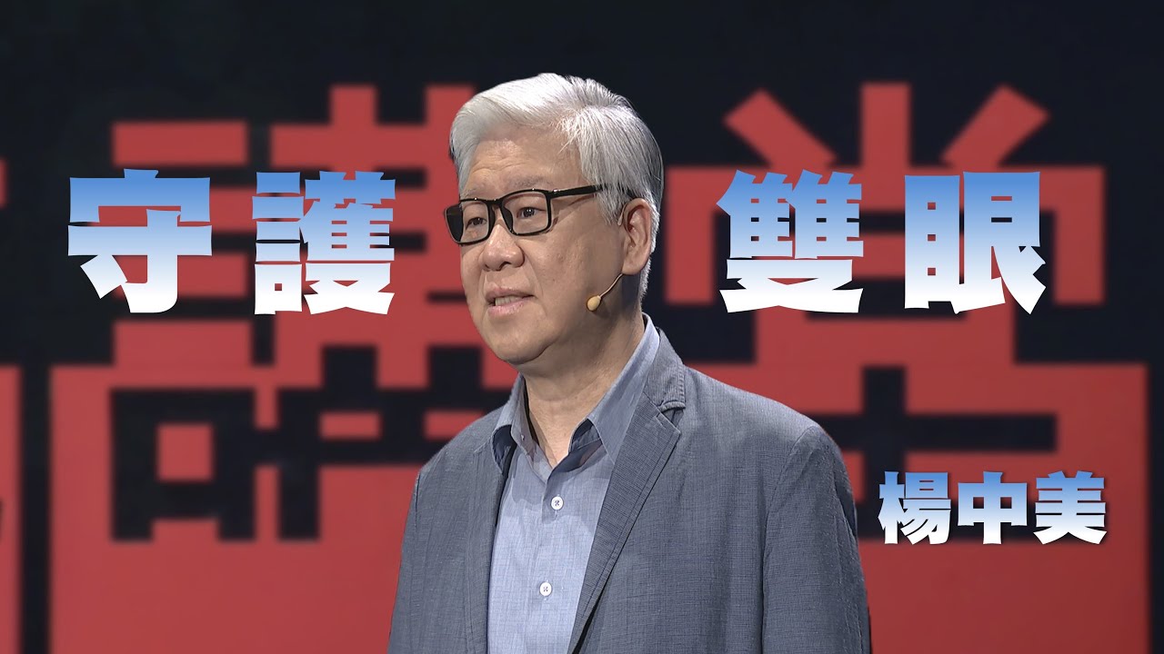 高度近視容易引發眼睛病變｜守護好眼力｜楊中美｜人文講堂｜完整版 20250913