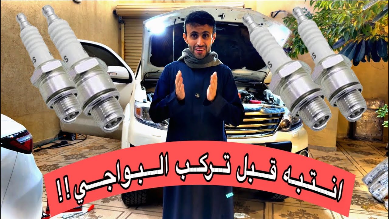 انتبه قبل تركب البواجي لازم تسويها