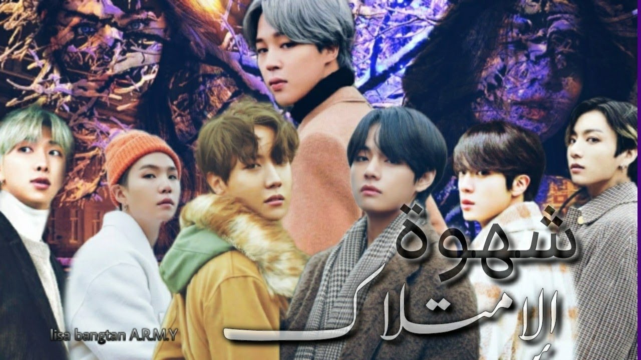 رواية بانغتان •شهوة الإمتلاك• كاملة_BTS{ff video}