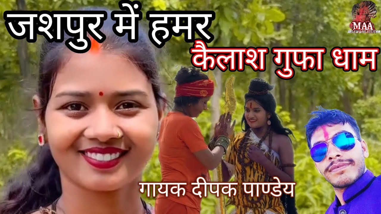 जशपुर में हमर कैलाश गुफा धाम, गायक- दीपक पाण्डेय, गीत- पं लल्लू राजा मां भवानी स्टुडियो बगड़ा
