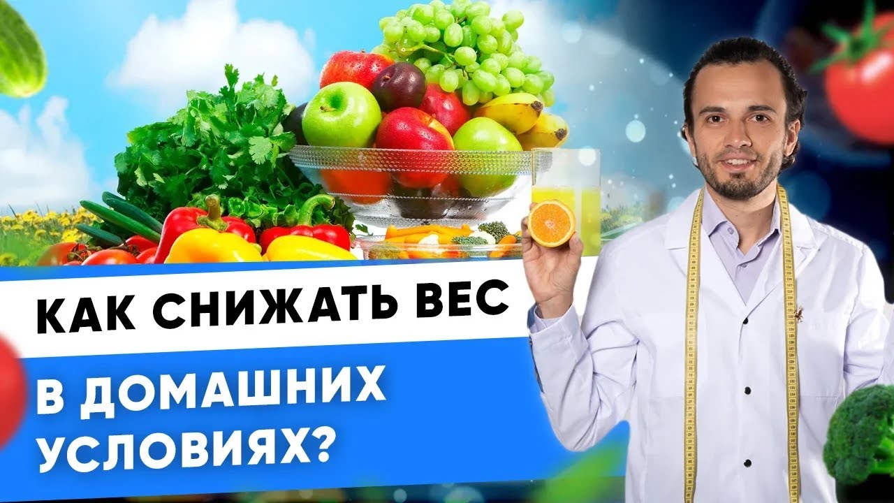 Как похудеть дома? I Диетолог Андрей Никифоров 12+