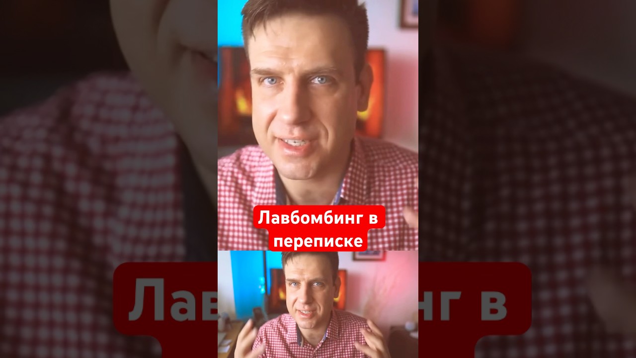 Лавбомбинг в переписке