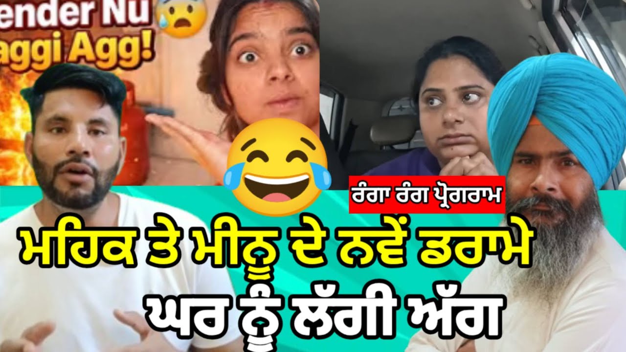 ਮਹਿਕ ਤੇ ਮੀਨੂ ਦੇ ਨਵੇਂ ਡਰਾਮੇ | ਘਰ ਨੂੰ ਲੱਗੀ ਅੱਗ | ਰੰਗਾ ਰੰਗ ਪ੍ਰੋਗਰਾਮ |