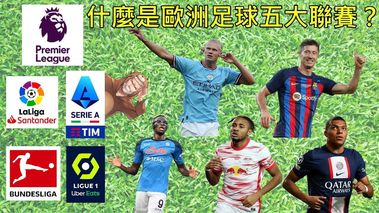 什麼是歐洲足球五大聯賽呢？世界盃結束後，也可以繼續關注的足球頂級聯賽 | 英超 | 西甲 | 義甲 | 德甲 | 法甲《老殘淵 Camilo》