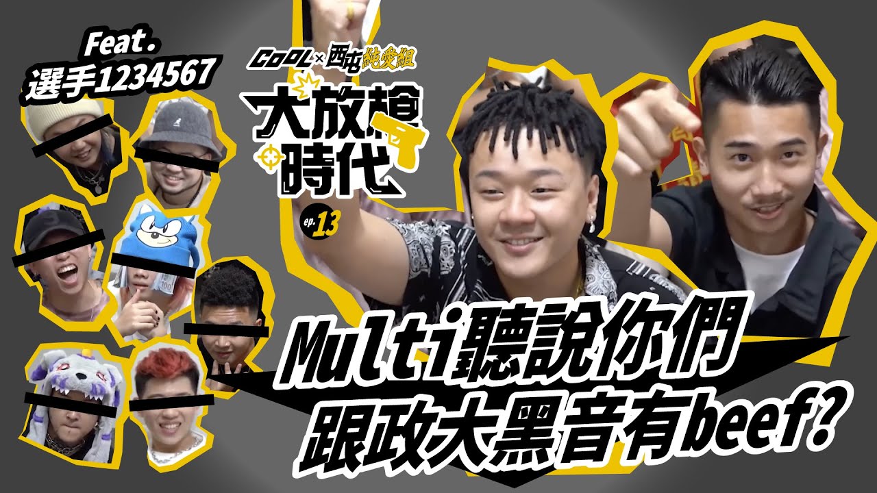 【大放槍時代】EP13. 你們通通都被淘汰了 年度總冠軍賽 feat. 選手1234567
