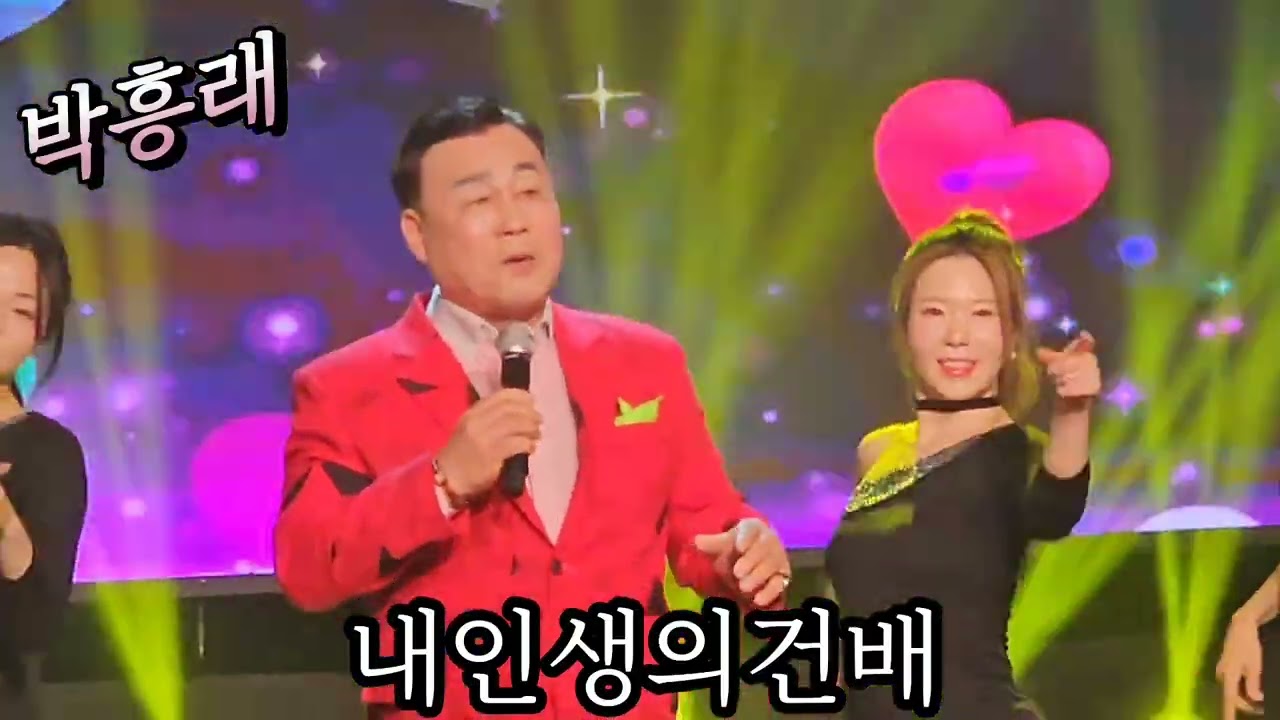 박흥래 🎀 내인생의건배/유예진히트가요쇼 방송녹화현장 