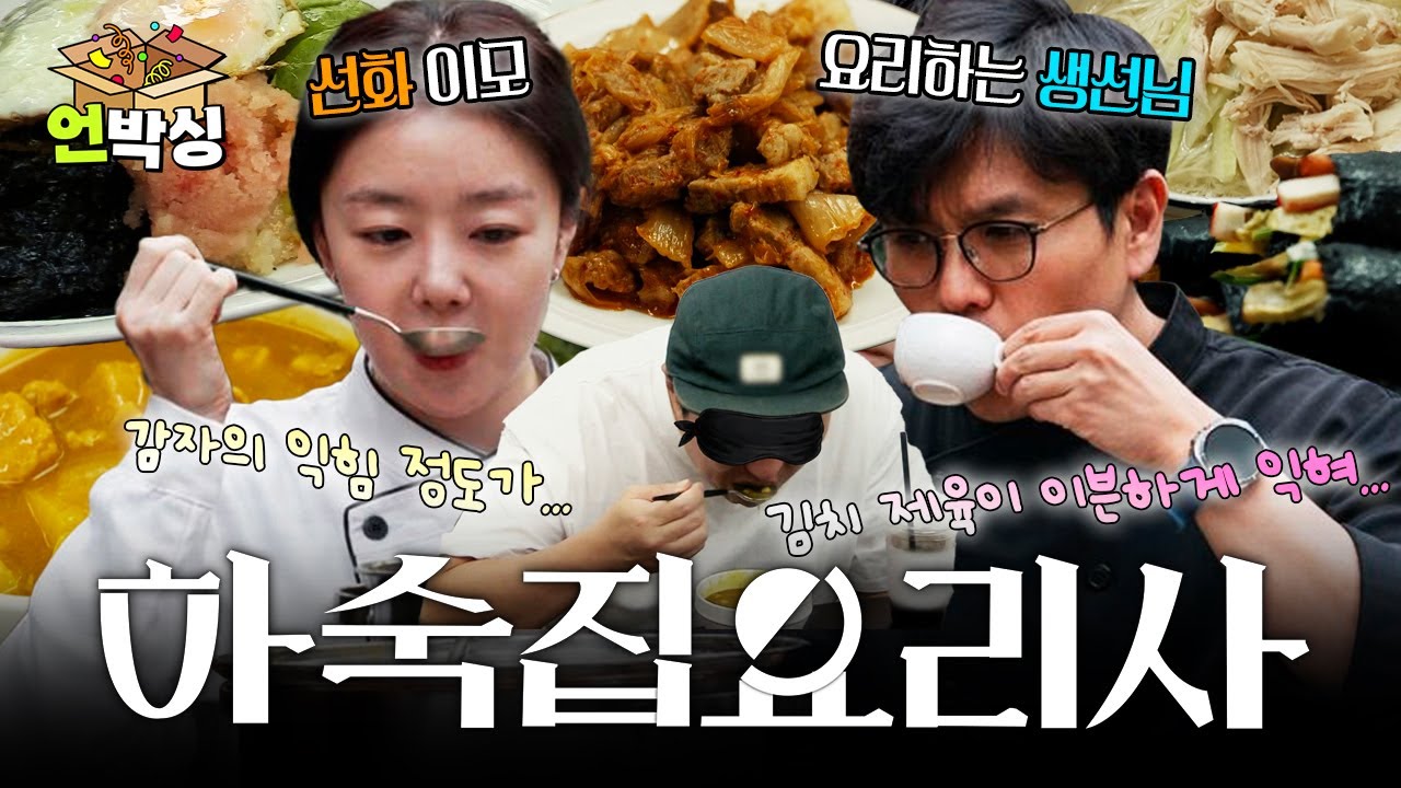 [#정승제하숙집] 하숙집 셰프 선화 이모와 승제쌤, 막으실 수 있으시겠어요? 하숙집밥 모음집📂 | #언박싱 | #E채널 하이라이트 배송완료