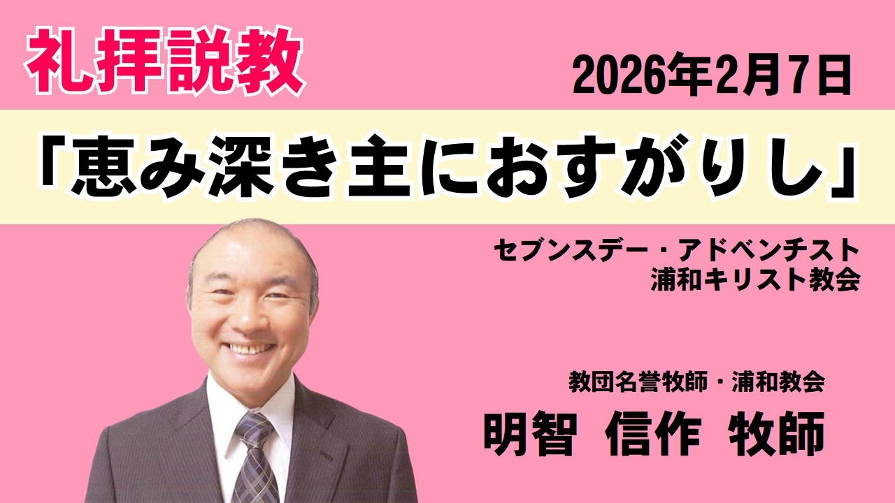 礼拝説教「恵み深き主におすがりし」明智信作牧師  2026年2月7日