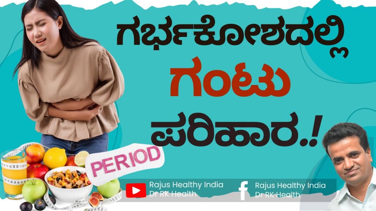 🤰!! ಗರ್ಭಕೋಶದಲ್ಲಿ ಗಂಟು ಪರಿಹಾರ !💥💥