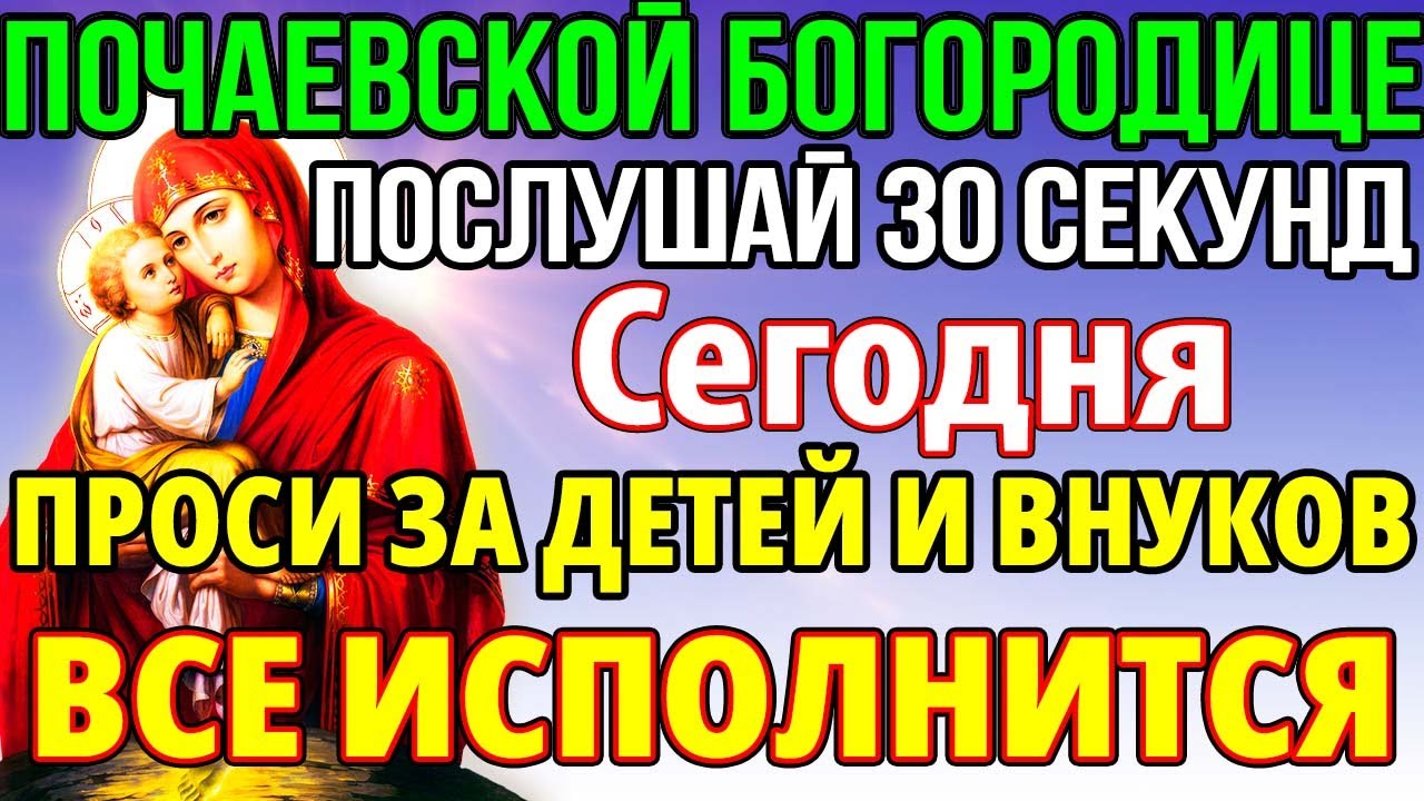 ПРОСИ БОГОРОДИЦУ ЗА ДЕТЕЙ И ВНУКОВ! ВСЕ ИСПОЛНИТСЯ Молитва Почаевской Богородице
