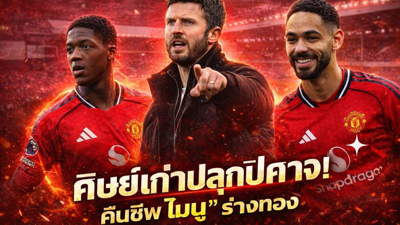 ข่าวแมนยู 21 ก.พ.69 |เกมนี้มีแตก! อัปเดตเจ็บ เมาท์–เดอ ลิกต์ ก่อนแมนยูบุกเอฟเวอร์ตัน ปลุกอสูรคืนร่าง