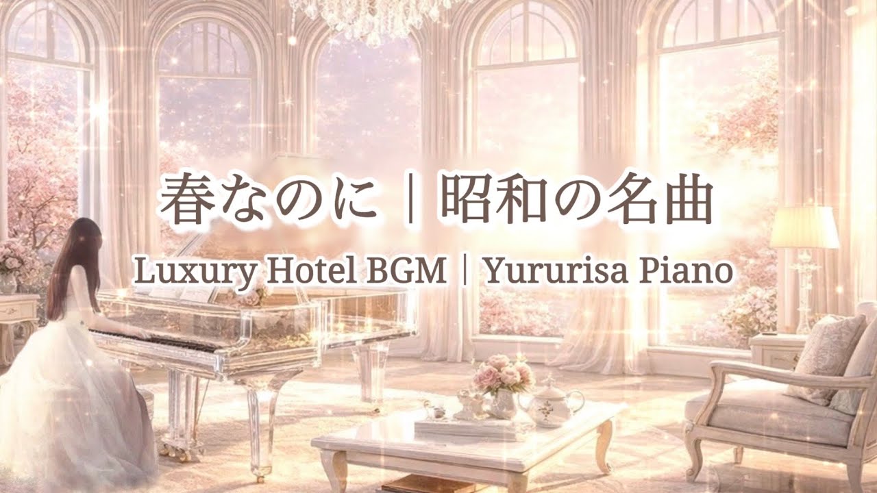 中島みゆき　春なのに｜Luxury Hotel Piano BGM｜高級ホテルで心をほどく昭和の名曲ピアノ｜柏原郁恵