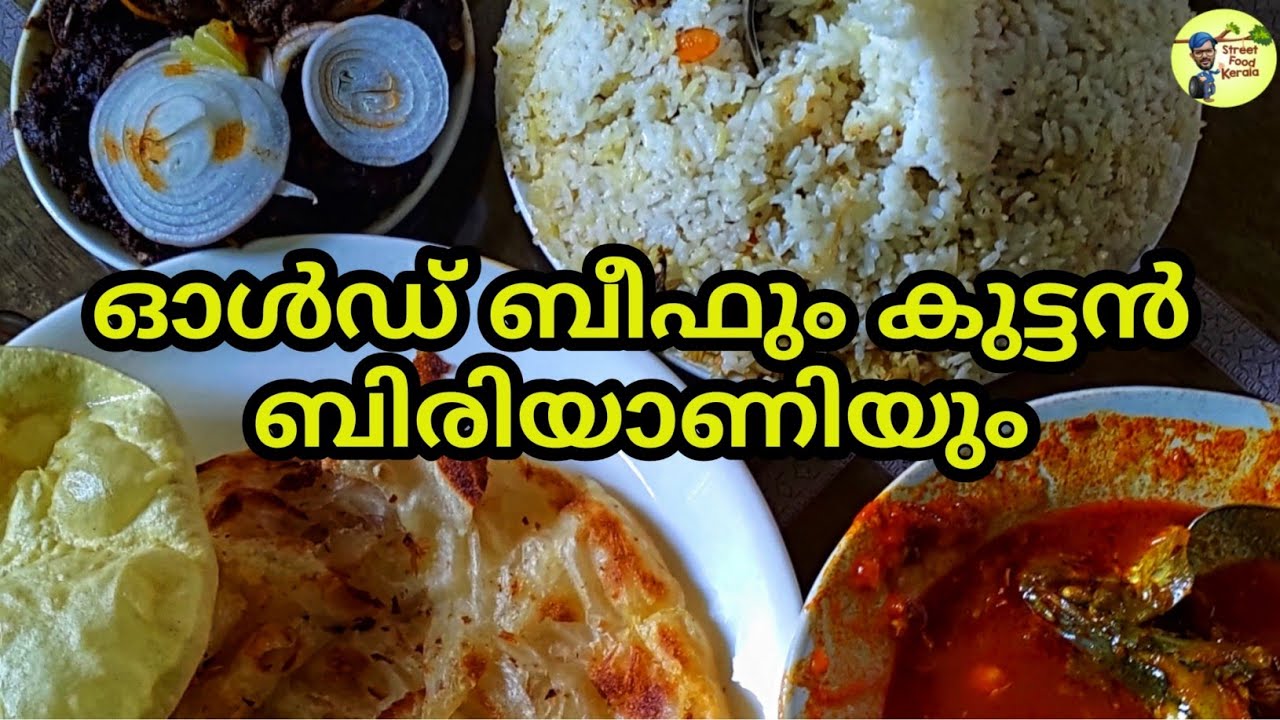 ഓൾഡ് ബീഫും കുട്ടൻ ബിരിയാണിയും|FAMOUS OLD BEEF AND BIRIYANI MALAPPURAM|street food kerala
