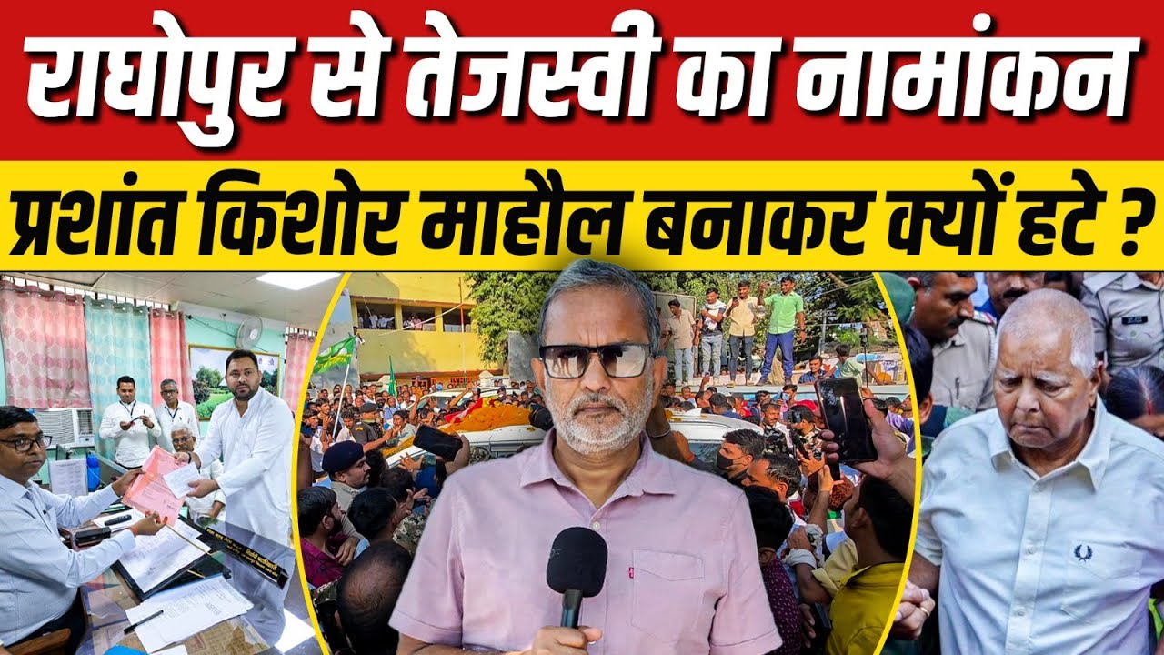 Ep- 14: Tejashwi Yadav का राघोपुर से नामांकन, Prashant माहौल बनाकर क्यों हटे ? | Bihar Election 2025
