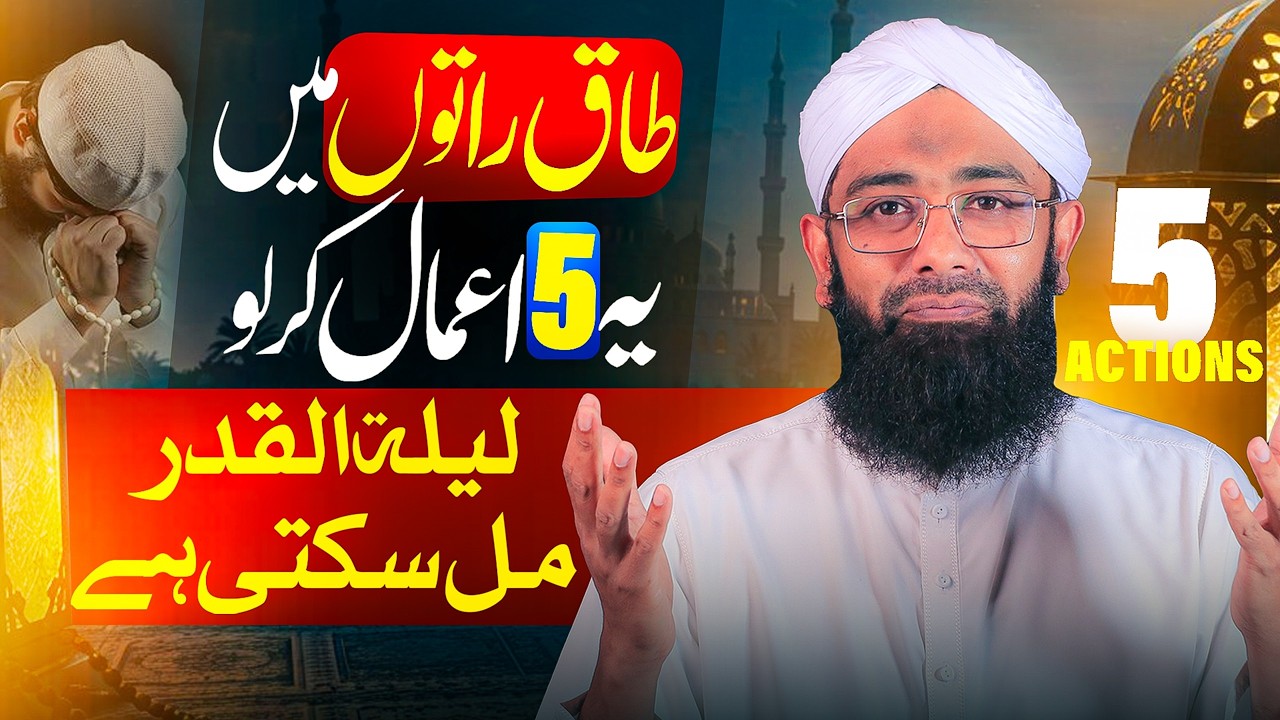 5 Powerful Deeds for Laylatul Qadr in Odd Nights | Laylatul Qadr Ki Talash | Soban Attari Shorts