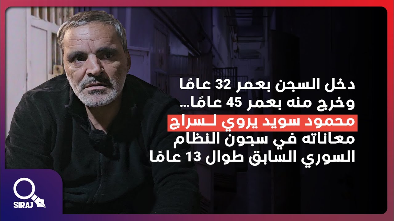 سجون الأسد سلبتني شبابي: محمود سويد يروي قصته كاملة