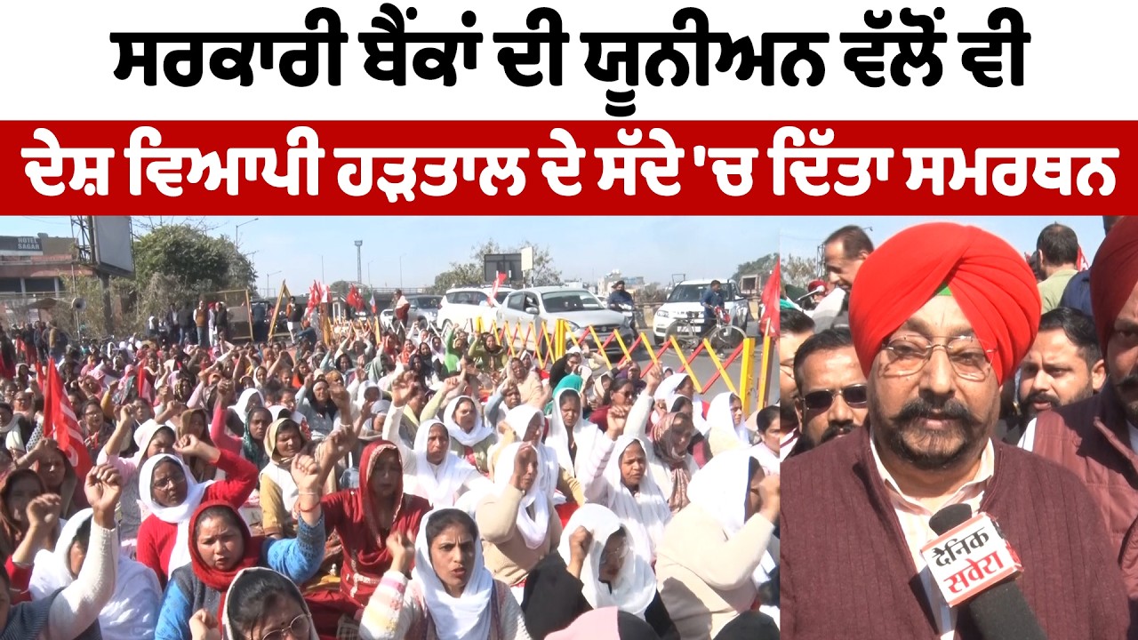 ਸਰਕਾਰੀ ਬੈਂਕਾਂ ਦੀ ਯੂਨੀਅਨ ਨੇ ਵੀ ਦੇਸ਼ ਵਿਆਪੀ ਹੜਤਾਲ ਦੇ ਸੱਦੇ 'ਚ ਦਿੱਤਾ ਸਮਰਥਨ