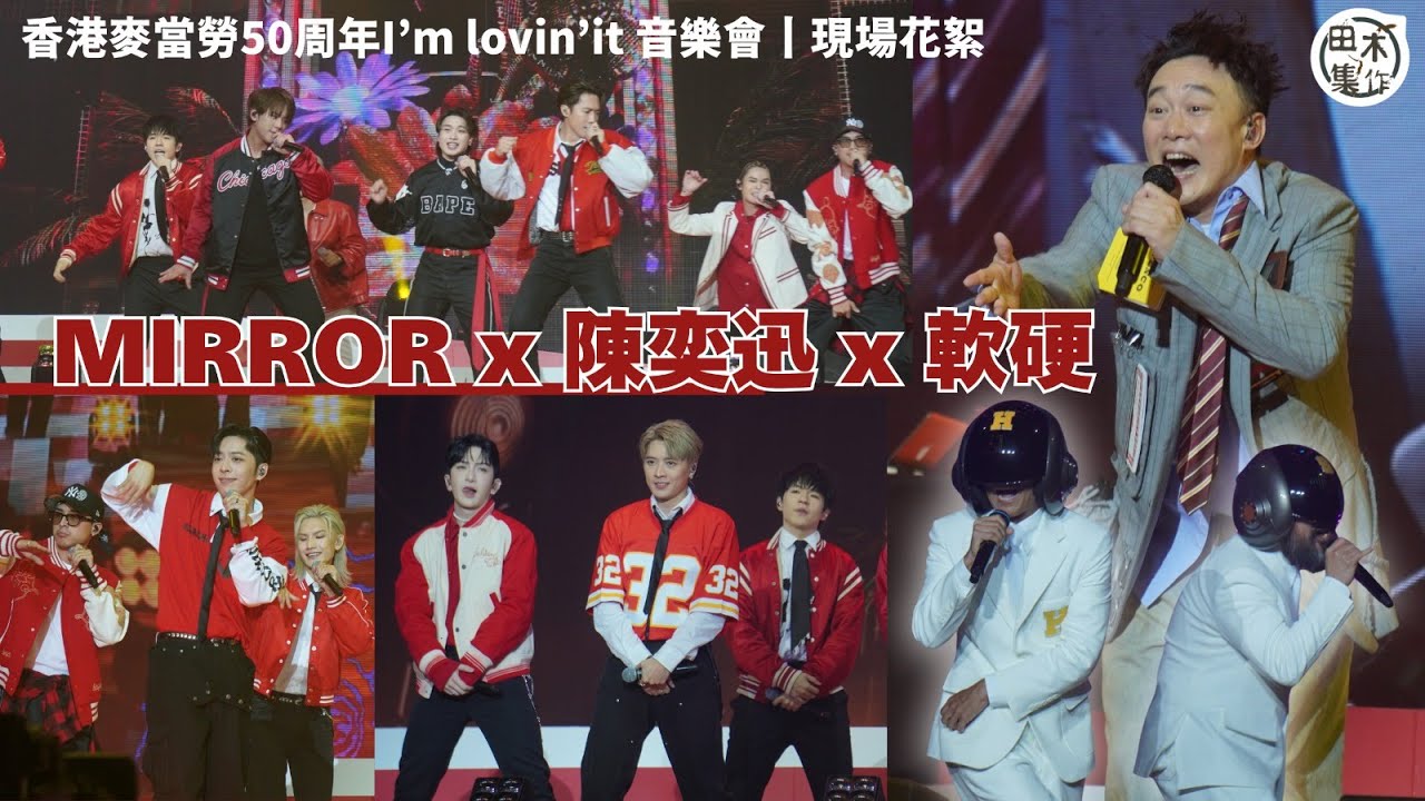 謝霆鋒 x 容祖兒 x 張敬軒 x 姜濤 x MIRROR x 軟硬天師 x 陳奕迅丨香港麥當勞50周年I’m lovin’it 音樂會丨現場花絮 2丨田木集作