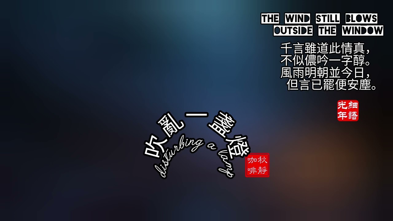 Sleep easily, meditate peacefully.The wind still blows outside 