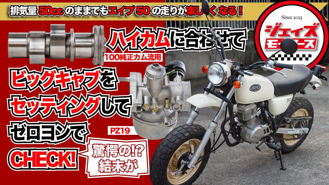【APE50 #06】ハイカム(エイプ100純正流用）に合わせて、ビッグキャブ(PZ19）をセッティングして、ゼロヨンでチェックします