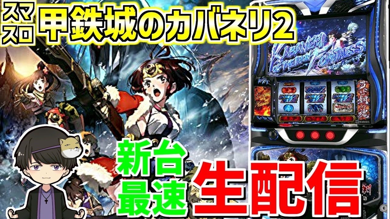 【スマスロ甲鉄城のカバネリ海門決戦】トモクルーズのカバネをしばきに行く新台録-第113章