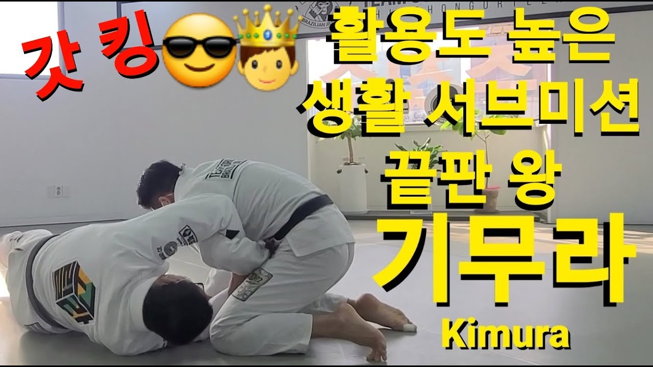 하프가드 기무라 Half Guard Kimura (기술도움 : 김정주)