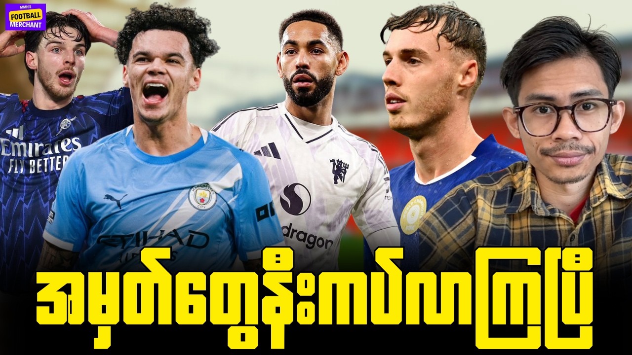 ပြောစရာတွေများခဲ့တဲ့ ပွဲစဉ်(၂၆)ရဲ့ Weekend Round Up
