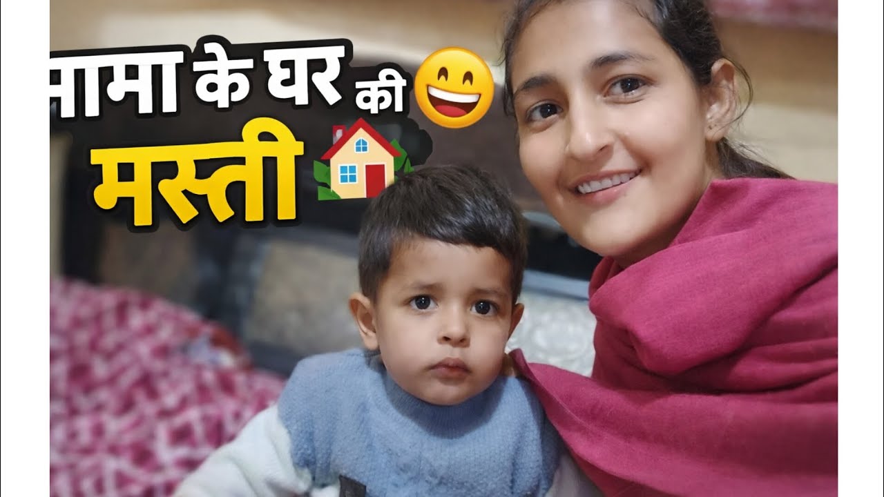 मामा के घर की खूब मस्ती।