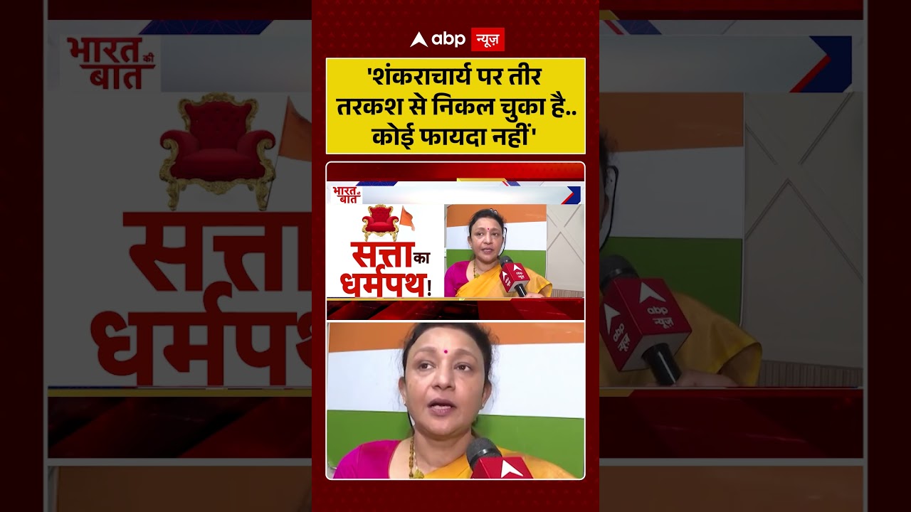 Shankaracharya Controversy :'शंकराचार्य पर तीर तरकश से निकल चूका है, कोई फयदा नहीं' | Breaking News