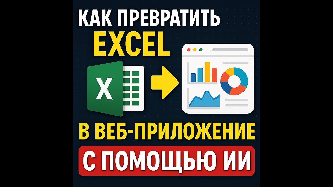 Убей скучный Excel: сделай ВЕБ-дашборд без кода с помощью ИИ (пошаговый гайд)