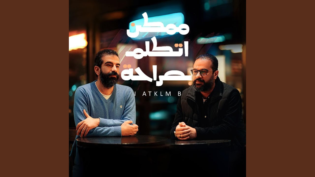 Momken Atklm Bsraha | ممكن اتكلم بصراحة