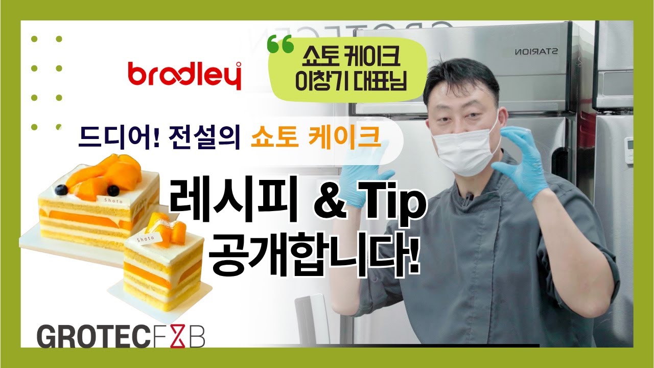 쇼토 케이크 레시피 최초 공개! 이창기 셰프님 X 그로텍 세미나