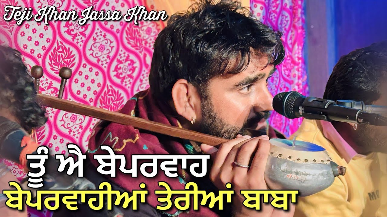 Teji Khan Jassa Khan | ਬੇਪਰਵਾਹੀਆਂ ਤੇਰੀਆਂ ਬਾਬਾ ਤੂੰ ਏ ਬੇਪਰਵਾਹ | Jass Peera de Kotle Wale Peer Da Jass