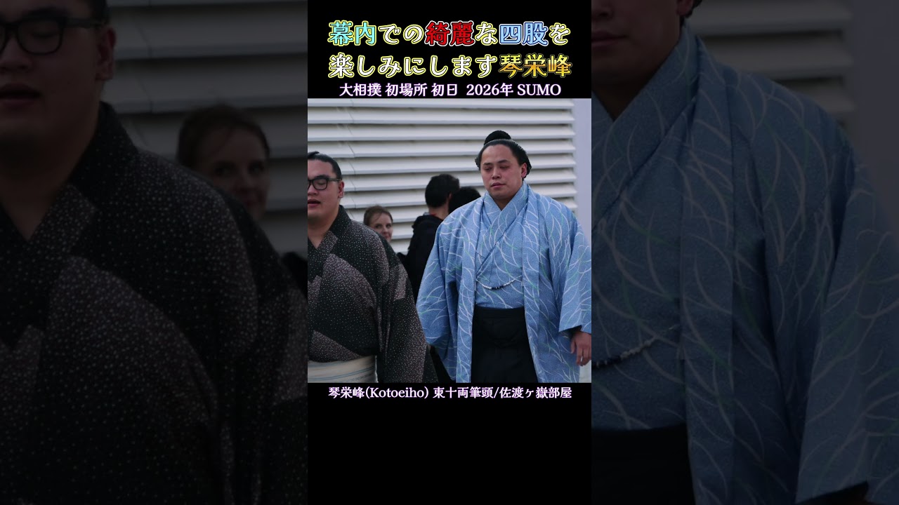 幕内での綺麗な四股を楽しみにします 琴栄峰❗大相撲 初場所 初日  2026年 Sumo