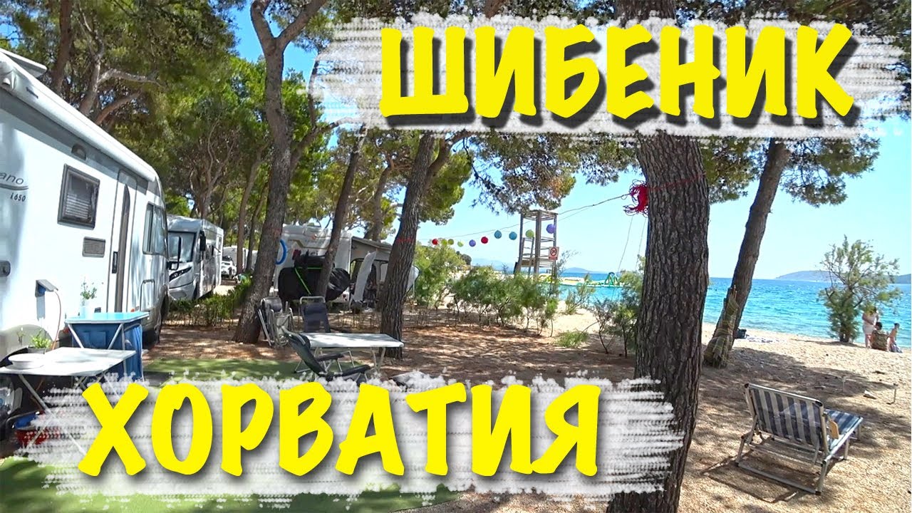 ХОРВАТИЯ, ШИБЕНИК - КЕМПИНГ У МОРЯ  И ОТЕЛЬ ДЛЯ АВТОДОМОВ