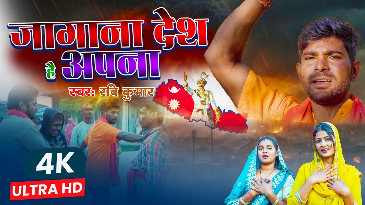 Nepali - Hindi Song - Jagana Desh Hai Apana || Ravi Kumar Jaynagar Bajar || #deshbhagatigeet 2025