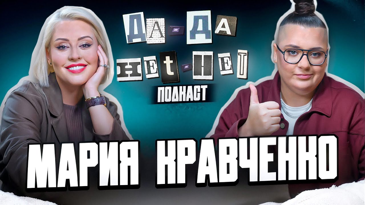 Мария Кравченко - про ненависть, жестокость и ярость | ДаДа - НетНет. Подкаст