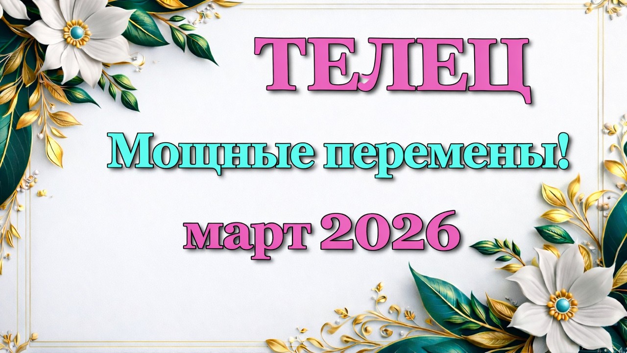 ТЕЛЕЦ - ТАРО ПРОГНОЗ на МАРТ 2026 - ПРОГНОЗ РАСКЛАД ТАРО - ГОРОСКОП ОНЛАЙН ГАДАНИЕ
