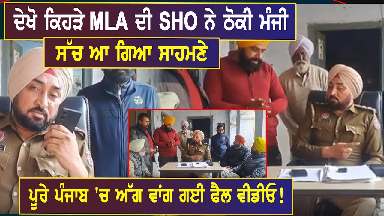 ਦੇਖੋ ਕਿਹੜੇ MLA ਦੀ SHO ਨੇ ਠੋਕੀ ਮੰਜੀ, ਸੱਚ ਆ ਗਿਆ ਸਾਹਮਣੇ, ਪੂਰੇ ਪੰਜਾਬ 'ਚ ਅੱਗ ਵਾਂਗ ਗਈ ਫੈਲ ਵੀਡੀਓ!