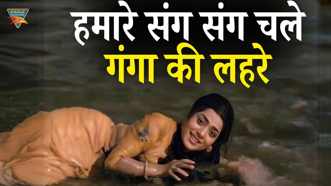 Hamare Sang Sang Chale Ganga Ki Lehare | Lata Mangeshkar & Kishore Kumar | Ganga Ki Laharen (1964)
