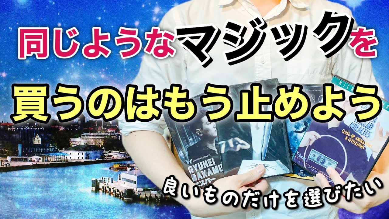 【マジックグッズまとめ】インビジブルスレッド系のマジック集めて整理しました。TOP3 &マニアック作品の紹介　見えない糸の活用方法　マジックグッズ紹介
