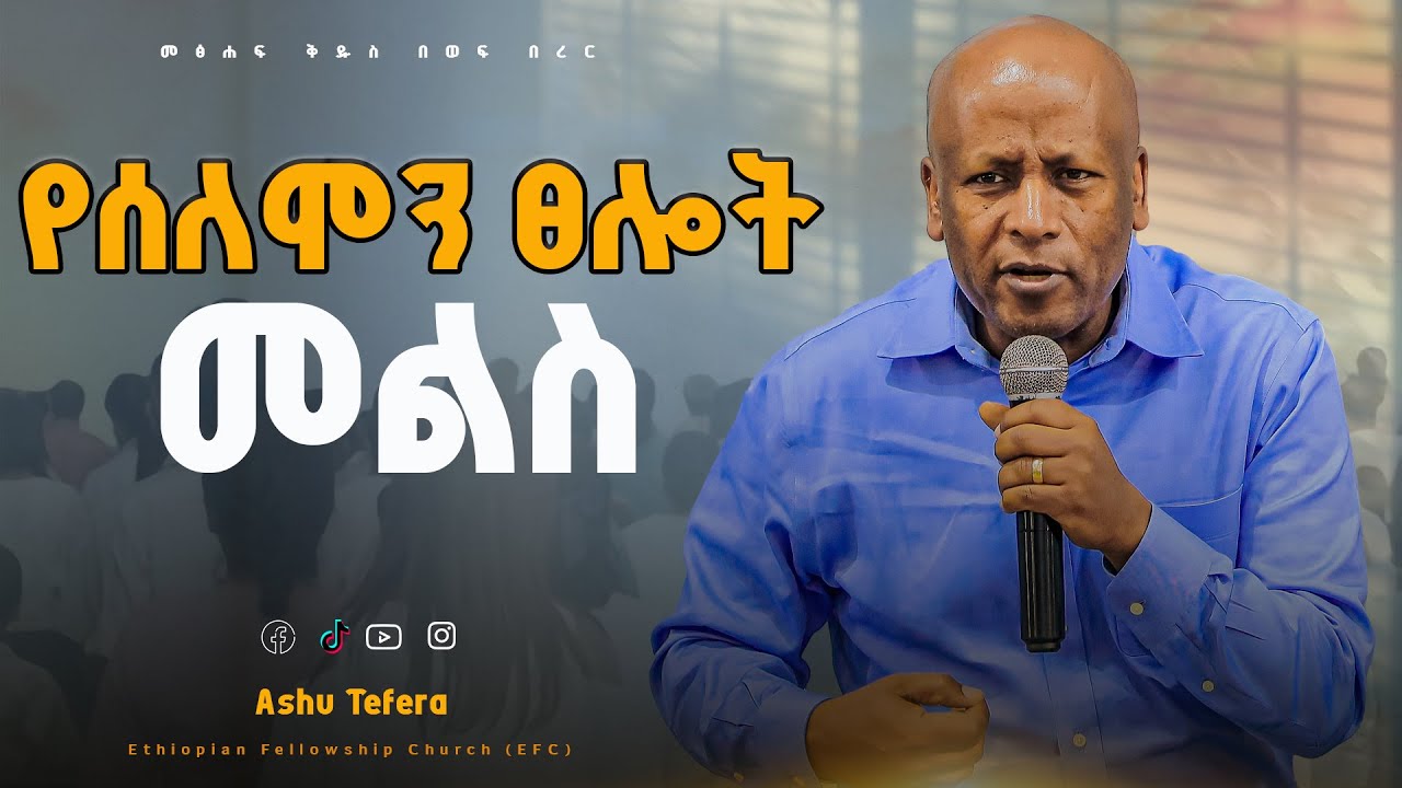 የሰለሞን ፀሎት መልስ  (2ዜና 1 እና 6) ASHU TEFERA  መፅሐፍ ቅዱስ በወፍ በረር በመጋቢ እንዳልካቸው ተፈራ