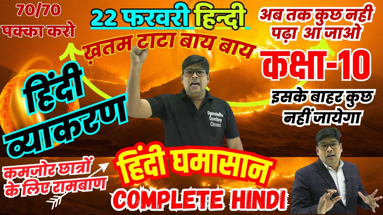 महामैराथन 🔥 Complete Hindi Grammar- 22 फरवरी हिंदी व्याकरण In One Shot (Class 10) v.v.v. Imp. MCQs