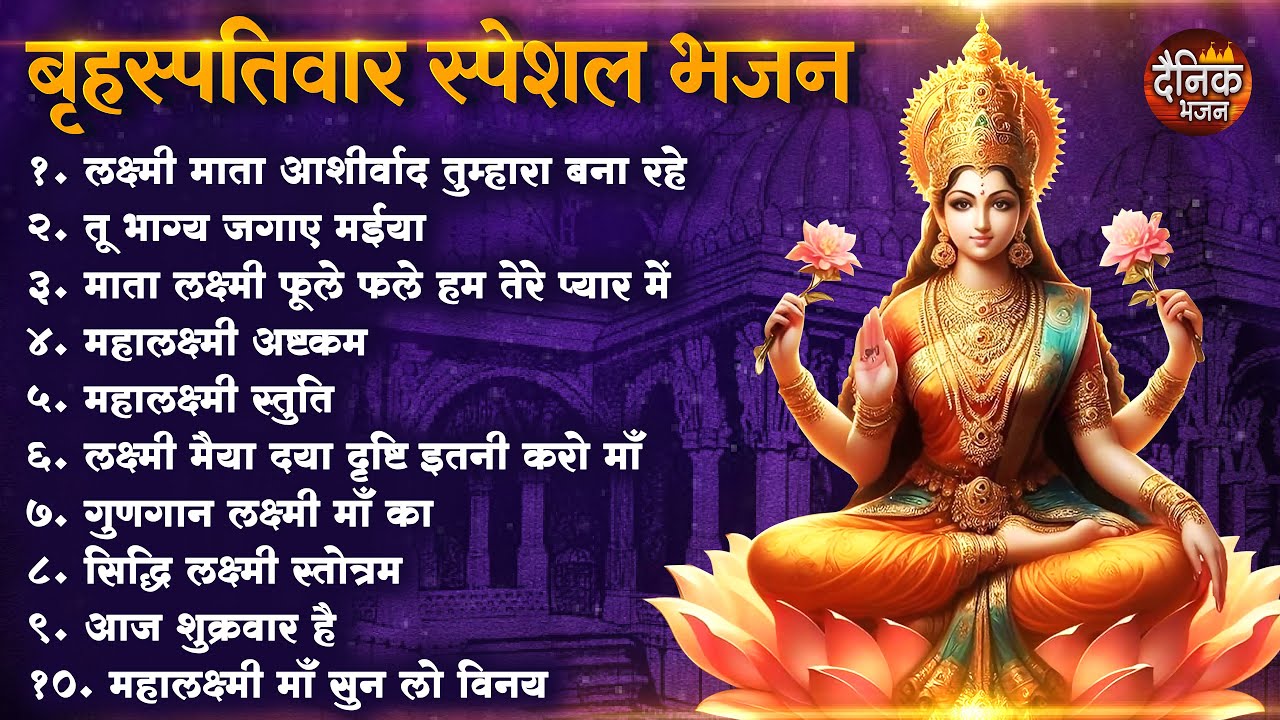 बृहस्पतिवार भक्ति भजन : सुपरहिट लक्ष्मी भजन, धन वर्षा भजन, श्री  लक्ष्मी चालीसा, अष्ट लक्ष्मी माता