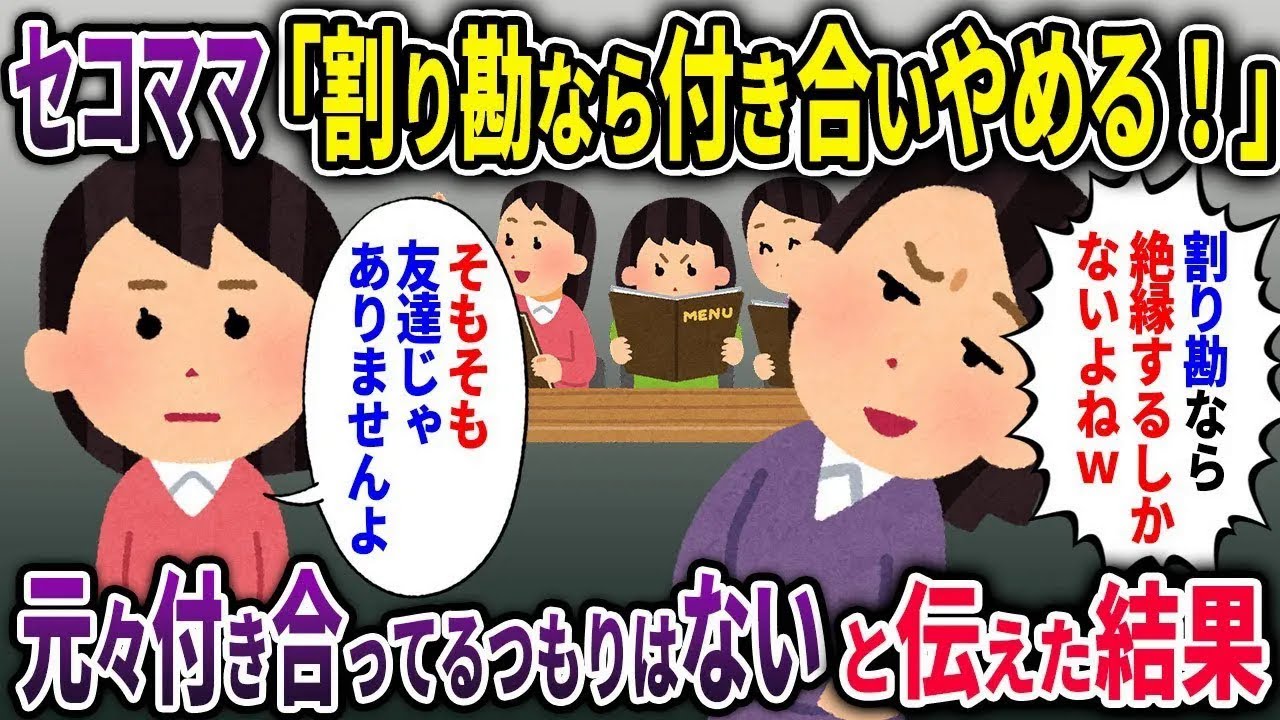 【セコママ総集編】ママ友「割り勘ならママ友やめるわ！」→最初から友人ではないと伝えた結果w【2chスカッと ゆっくり解説】