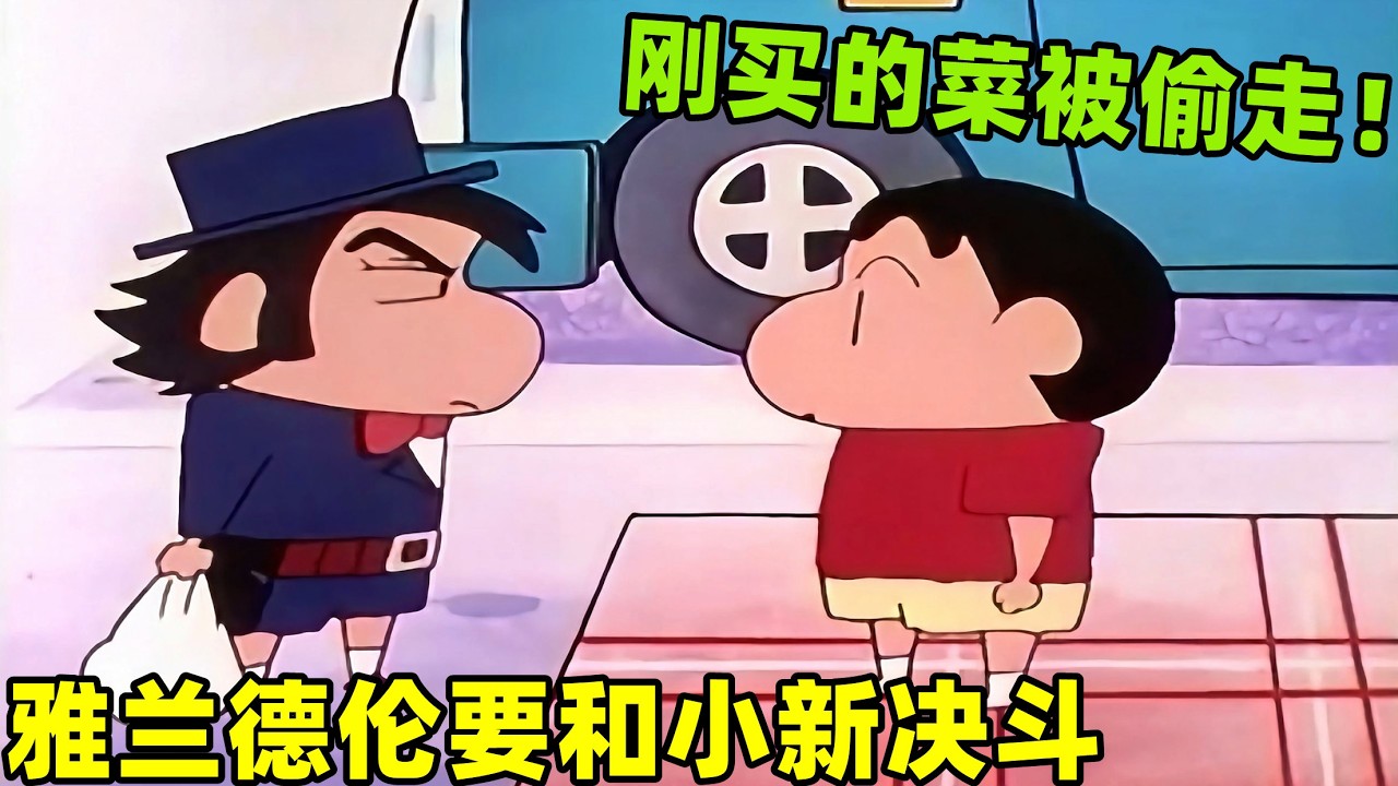 【蠟筆小新】雅蘭德倫要和小新對決，剛買的蔬菜被小新偷走！#蜡笔小新 #shorts #二次元 #动漫