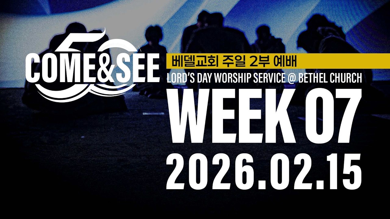 26-0215 베델교회 예배 생방송 (주일2부)